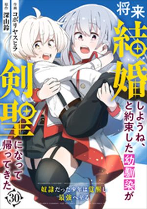 将来結婚しようね、と約束した幼馴染が剣聖になって帰ってきた〜奴隷だった少年は覚醒し最強へ至る〜【分冊版】30巻