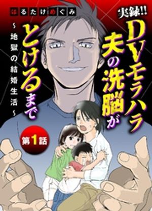 はるたけめぐみの代表作 実録！！DVモラハラ夫の洗脳がとけるまで 〜地獄の結婚生活〜 表紙