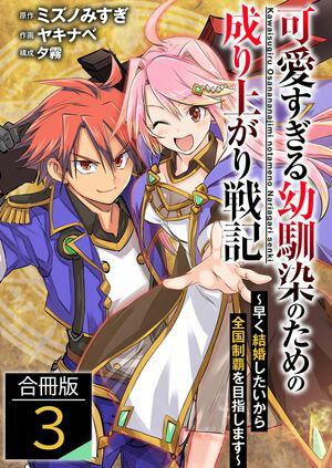 可愛すぎる幼馴染のための成り上がり戦記【合冊版】 / 3