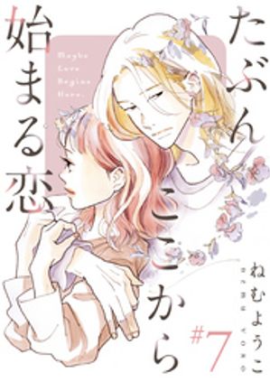 Kodansha Comics Library - たぶんここから始まる恋【単話】7 【電子書籍】[ ねむようこ ]