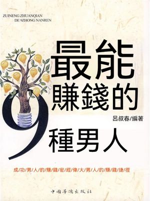 最能賺錢的9種男人