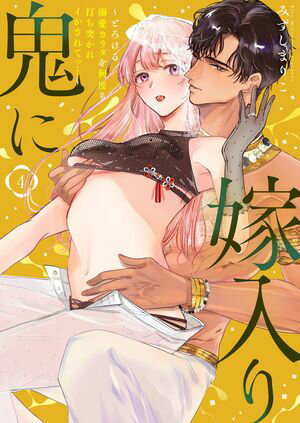 鬼に嫁入り【単行本版】【電子限定おまけ付き】〜とろける溺愛カラダを何度も打ち突かれイかされてっ…〜4