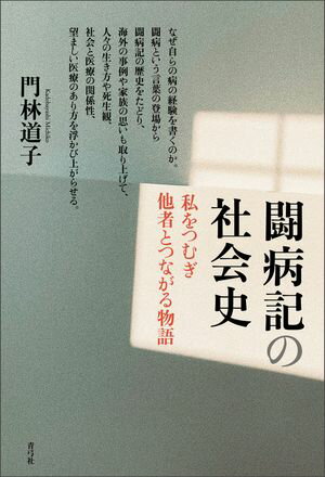 闘病記の社会史 私をつむぎ他者とつながる物語【電子書籍】[ 門林道子 ]
