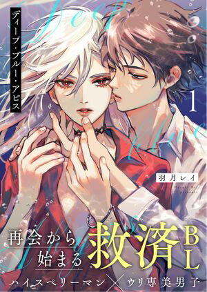 ディープ・ブルー・アビス 1話