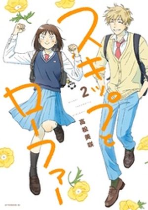 スキップとローファー 第2巻の表紙画像