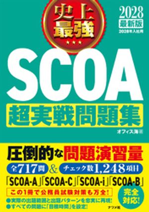 2028最新版 史上最強SCOA超実戦問題集 【電子書籍】[ オフィス海 ]