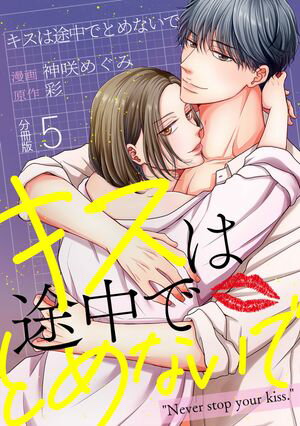 キスは途中でとめないで 【分冊版】 5