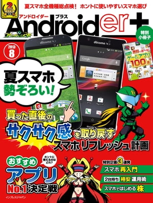 Androider+ 2013年8月号