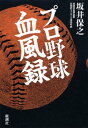 プロ野球血風録【電子書籍】[ 坂井保之 ]