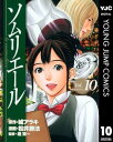 ソムリエール 10【電子書籍】 城アラキ