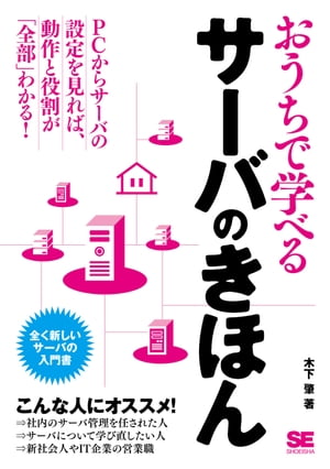 おうちで学べるサーバのきほん