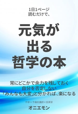 1日1ページ読むだけで、元気が出る哲学の本