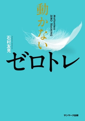 動かないゼロトレ【電子書籍】[ 石村友見 ]