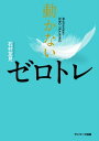 動かないゼロトレ【電子書籍】 石村友見