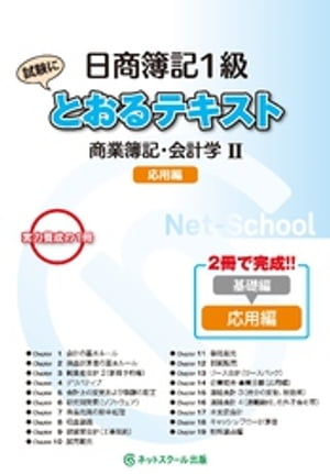 日商簿記１級とおるテキスト商業簿記・会計学２応用編