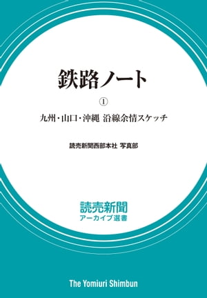 鉄路ノート（１）　九州・山口・沖縄 沿線余情スケッチ　（読売新聞アーカイブ選書）