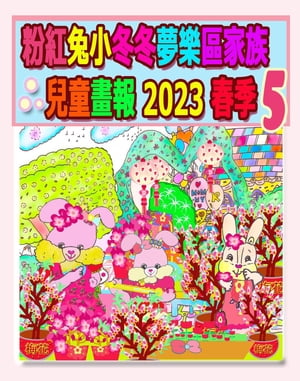 粉紅兔小冬冬夢樂區家族兒童畫報 2023 春季 5 春暖梅花歡樂滿天下【電子書籍】[ Kong ]