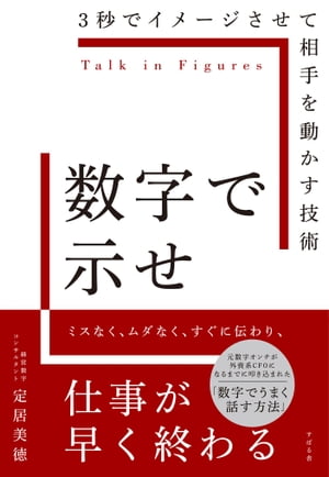 数字で示せ