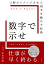 ＜p＞あなたの仕事の悩み、数字で示すことで95％解決します！　小さいころから不器用で数字オンチ、上司の指示通りになんとか仕事をこなしていた著者が、世界トップクラスのグローバル企業・GEグループに転職し、CFO（最高財務責任者）として結果を出し続けられるようになった秘訣は、「数字で話す」ことでした。小学生の算数が分かれば十分！難しい数字ではなく、誰にでも分かるシンプルな数字を使って話すだけで、仕事のスピードが上がり、応援や協力を得られるようになり、評価されるようになります！本書ではシンプルな数字を使って話すコツや、社内外で信頼されたりチャンスをモノにするための実践例をお伝えします。＜/p＞画面が切り替わりますので、しばらくお待ち下さい。 ※ご購入は、楽天kobo商品ページからお願いします。※切り替わらない場合は、こちら をクリックして下さい。 ※このページからは注文できません。