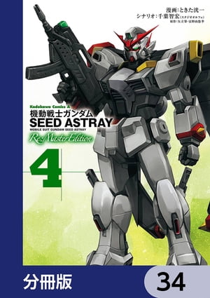 機動戦士ガンダムSEED ASTRAY Re: Master Edition【分冊版】　34