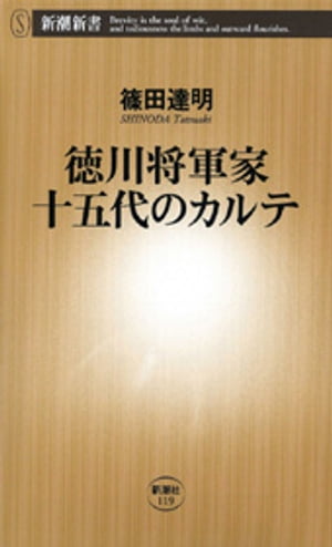 徳川将軍家十五代のカルテ（新潮新書）