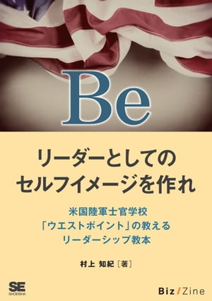 Be リーダーとしてのセルフイメージを作れ 米国陸軍士官学校「ウエストポイント」の教えるリーダーシップ教本