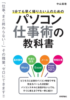 1分でも早く帰りたい人のための パソコン仕事術の教科書【電子書籍】[ 中山真敬 ]