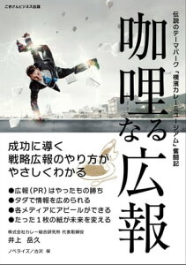 ?哩なる広報 ～伝説のテーマパーク「横濱カレーミュージアム」奮闘記～【電子書籍】[ 井上 岳久 ]