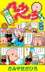 特上　へろへろくん（6）【電子書籍】[ かみやたかひろ ]