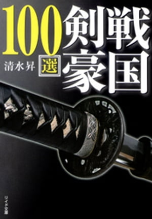 戦国剣豪100選【電子書籍】[ 清水昇 ]