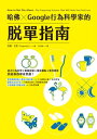 哈佛 Google行為科學家的 單指南 How to Not Die Alone: The Surprising Science That Will Help You Find Love【電子書籍】 洛根．尤里(Logan Ury)