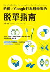 哈佛 ? Google行為科學家的?單指南 How to Not Die Alone: The Surprising Science That Will Help You Find Love【電子書籍】[ 洛根．尤里(Logan Ury) ]