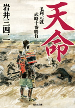 天命～毛利元就武略十番勝負～【電子書籍】 岩井三四二