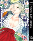 鬼獄の夜 単行本版 13【電子書籍】[ 加藤キャシー ]