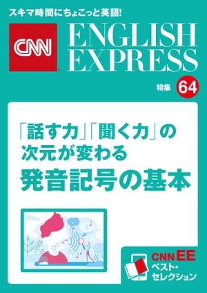 ［音声DL付き］「話す力」「聞く力」の次元が変わる 発音記号の基本（CNNEE ベスト セレクション 特集64） CNNEE ベスト セレクション 特集64【電子書籍】 CNN english express編集部