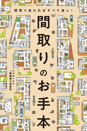 ＜p＞間取り良ければすべて良し!＜br /＞ 全国4000軒以上から選んだ人気間取りを大解剖。＜br /＞ 6つのインデックス付きで＜br /＞ 「どう暮らしたい」?から引ける便利な間取りの入門書!＜/p＞画面が切り替わりますので、しばらくお待ち下さい。 ※ご購入は、楽天kobo商品ページからお願いします。※切り替わらない場合は、こちら をクリックして下さい。 ※このページからは注文できません。