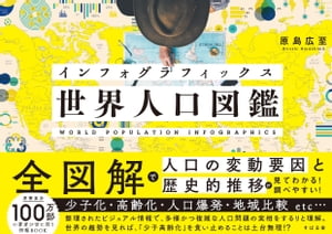 インフォグラフィックス 世界人口図鑑【電子書籍】[ 原島広至 ]