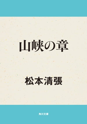 ＜p＞昌子は、九州旅行で知り合った経済官僚の堀沢と交際、結婚。堀沢は出世を目ざす秀才で神経質、強いエリート意識と、心の底を明かさない冷たさがあった。平穏で空虚な日々ののちに起こった、妹伶子と夫の失踪。宮城県作並温泉の山峡で発見された2人の死体に、新聞は不倫の恋の清算と書きたてたが、妹は夫を好まず、夫もまた彼女を敬遠していた……。若手官僚の死の謎に秘められた、国際的陰謀を描く、巨匠の力作。＜/p＞画面が切り替わりますので、しばらくお待ち下さい。 ※ご購入は、楽天kobo商品ページからお願いします。※切り替わらない場合は、こちら をクリックして下さい。 ※このページからは注文できません。