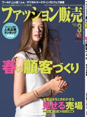 ファッション販売2018年3月号 ファッション業界のオンリーワン専門誌【電子書籍】[ ファッション販売編集部 ]