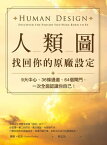 人類圖，找回?的原廠設定：9大中心、36條通道、64個閘門，一次全面認識?自己！【電子書籍】[ 謝頓・?金(Chetan Parkyn) ]