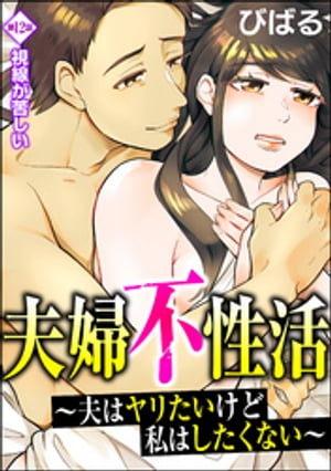 夫婦不性活 〜夫はヤリたいけど私はしたくない〜（分冊版） 【第12話】