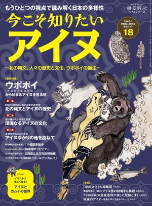 時空旅人 ベストシリーズ 今こそ知りたいアイヌ─北の縄文、人々の歴史と文化、ウポポイの誕生─