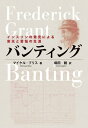 ＜p＞ノーベル賞を勝ち取った、世間慣れしていない男の生涯＜/p＞ ＜p＞1921年、ある男による世紀の発見で、当時の医学界は大きく進歩した。＜br /＞ しかし、その発見は男の生涯に大きくのしかかっていく。＜/p＞ ＜p＞インスリンを発見したバンティングは、その発見により大きな栄光を得て、そして大きな苦悩を味わい、50歳で飛行機事故によって人生の幕を下ろすこととなる。＜br /＞ インスリンの発見から100年、波乱に満ちたサー・フレデリック・バンティングの生涯を振り返る。＜/p＞画面が切り替わりますので、しばらくお待ち下さい。 ※ご購入は、楽天kobo商品ページからお願いします。※切り替わらない場合は、こちら をクリックして下さい。 ※このページからは注文できません。