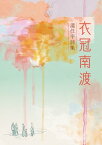 衣冠南渡──?任平詩集【電子書籍】[ ?任平 ]