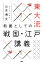 東大流 教養としての戦国・江戸講義