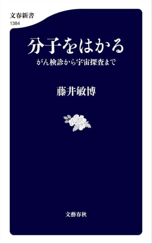 分子をはかる　がん検診から宇宙探査まで【電子書籍】[ 藤井敏博 ]