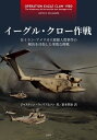 イーグル クロー作戦 在イラン アメリカ大使館人質事件の解決を目指した果敢な挑戦【電子書籍】 ジャスティン ウィリアムソン