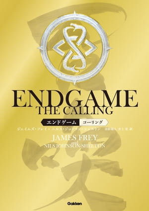 ENDGAMEーTHE CALLINGー　エンドゲームーザ・コーリングー