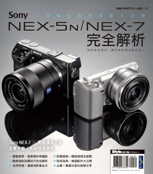 Sony NEX-5N∕NEX-7完全解析