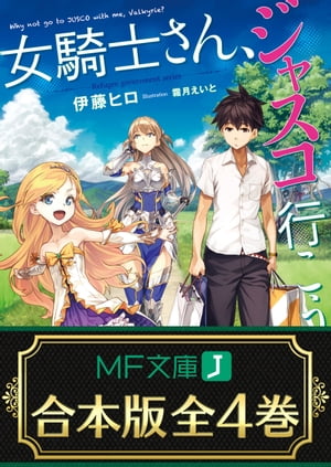 【合本版】女騎士さん ジャスコ行こうよ 全4巻【電子書籍】[ 伊藤 ヒロ ]